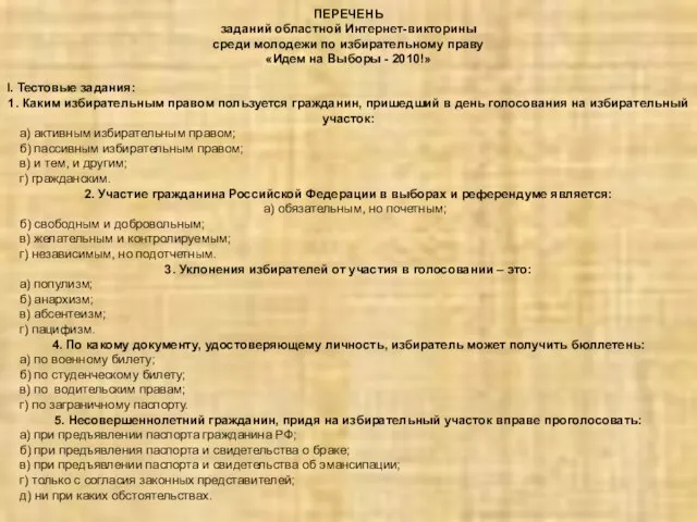 ПЕРЕЧЕНЬ заданий областной Интернет-викторины среди молодежи по избирательному праву «Идем на Выборы