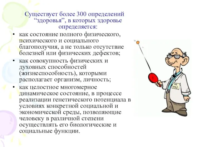 Существует более 300 определений “здоровья”, в которых здоровье определяется: как состояние полного