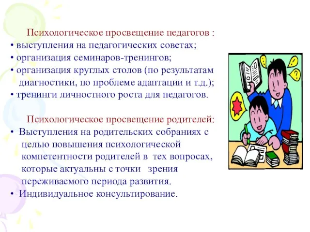 Психологическое просвещение педагогов : выступления на педагогических советах; организация семинаров-тренингов; организация круглых