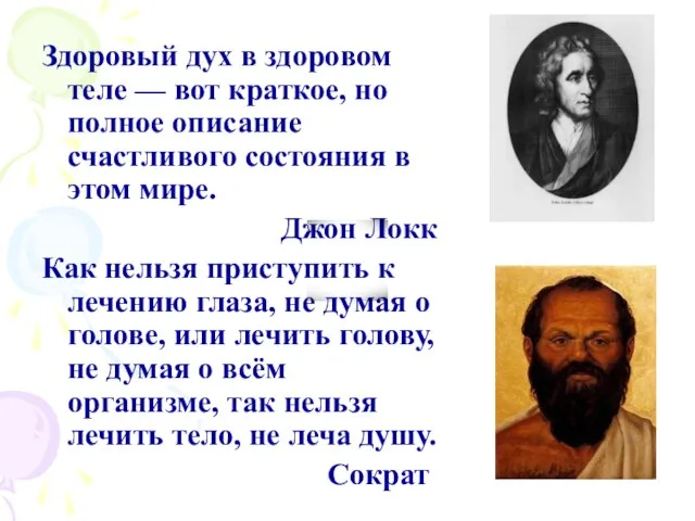 Здоровый дух в здоровом теле — вот краткое, но полное описание счастливого