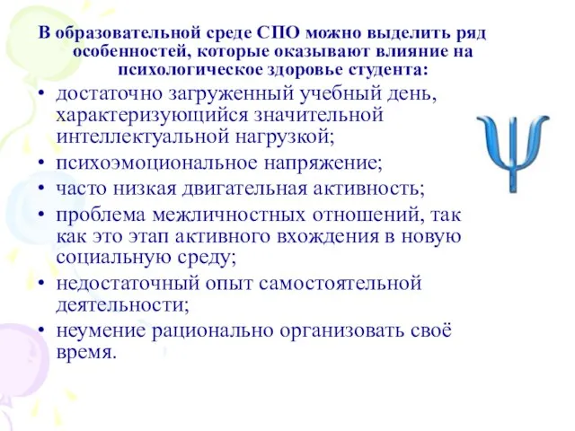 В образовательной среде СПО можно выделить ряд особенностей, которые оказывают влияние на