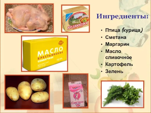 Ингредиенты: Птица (курица) Сметана Маргарин Масло сливочное Картофель Зелень