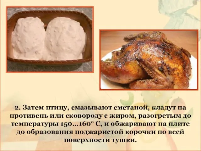 2. Затем птицу, смазывают сметаной, кладут на противень или сковороду с жиром,