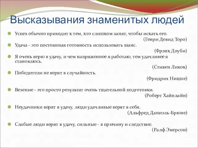 Высказывания знаменитых людей Успех обычно приходит к тем, кто слишком занят, чтобы