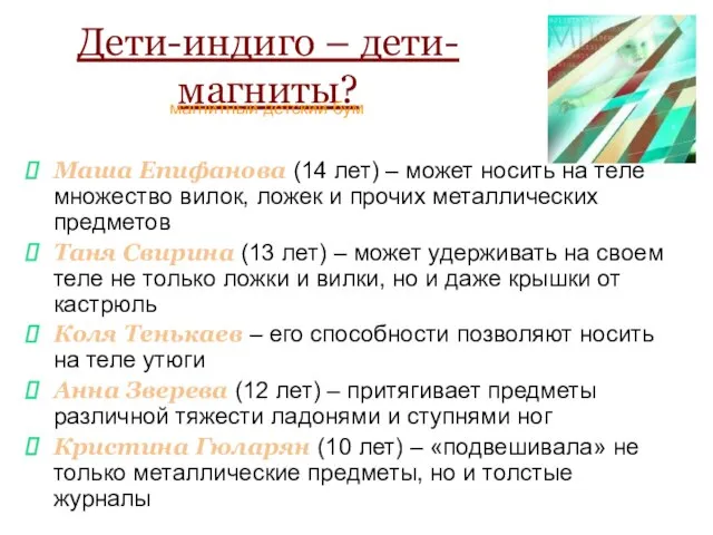 Дети-индиго – дети-магниты? Маша Епифанова (14 лет) – может носить на теле