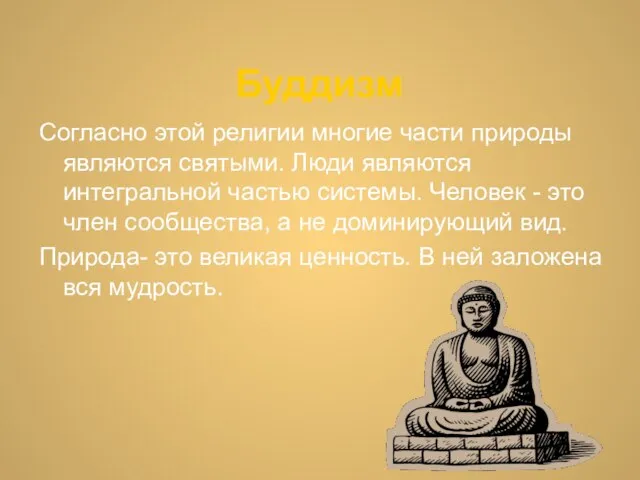 Буддизм Согласно этой религии многие части природы являются святыми. Люди являются интегральной