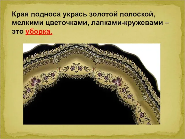 Края подноса укрась золотой полоской, мелкими цветочками, лапками-кружевами – это уборка.