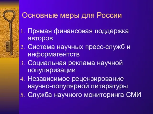 Основные меры для России Прямая финансовая поддержка авторов Система научных пресс-служб и