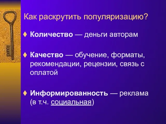 Как раскрутить популяризацию? Количество — деньги авторам Качество — обучение, форматы, рекомендации,