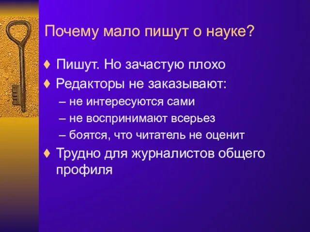 Почему мало пишут о науке? Пишут. Но зачастую плохо Редакторы не заказывают: