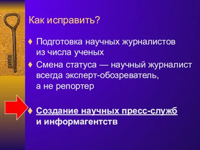 Как исправить? Подготовка научных журналистов из числа ученых Смена статуса — научный