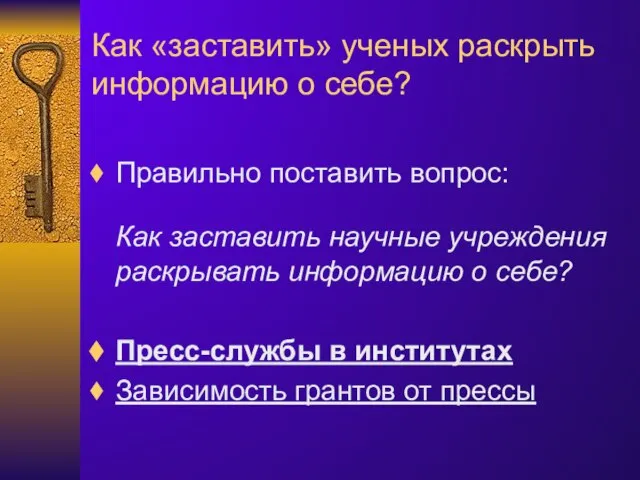 Как «заставить» ученых раскрыть информацию о себе? Правильно поставить вопрос: Как заставить