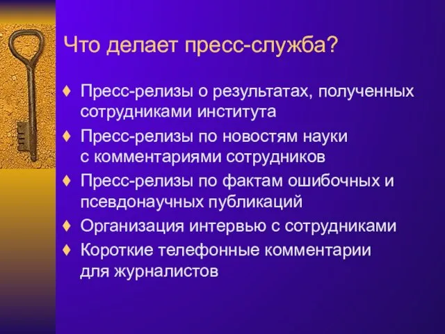 Что делает пресс-служба? Пресс-релизы о результатах, полученных сотрудниками института Пресс-релизы по новостям