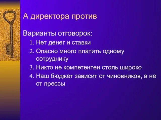 А директора против Варианты отговорок: Нет денег и ставки Опасно много платить