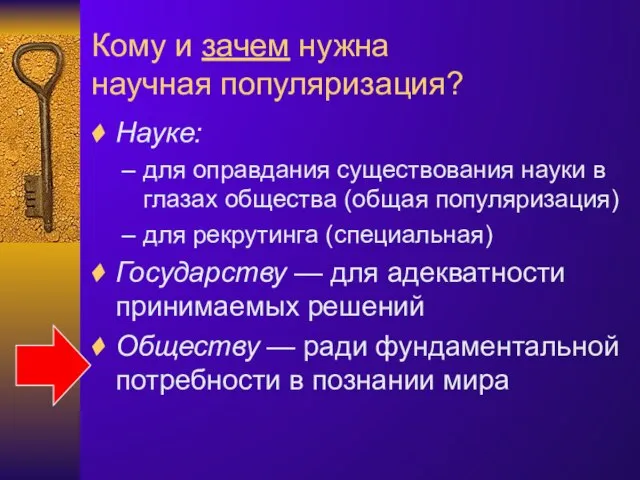 Кому и зачем нужна научная популяризация? Науке: для оправдания существования науки в