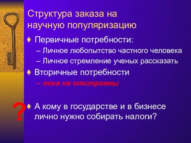 Структура заказа на научную популяризацию Первичные потребности: Личное любопытство частного человека Личное