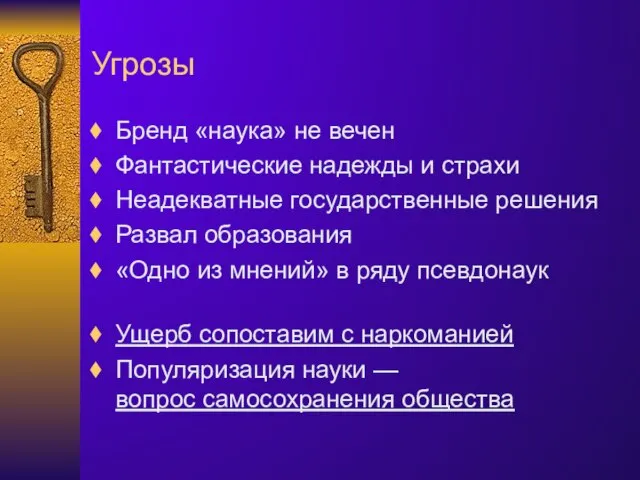 Угрозы Бренд «наука» не вечен Фантастические надежды и страхи Неадекватные государственные решения