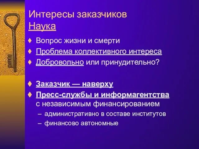 Интересы заказчиков Наука Вопрос жизни и смерти Проблема коллективного интереса Добровольно или