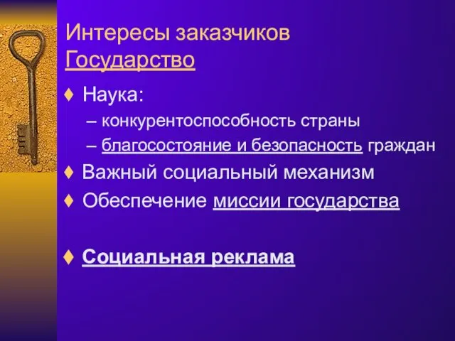 Интересы заказчиков Государство Наука: конкурентоспособность страны благосостояние и безопасность граждан Важный социальный