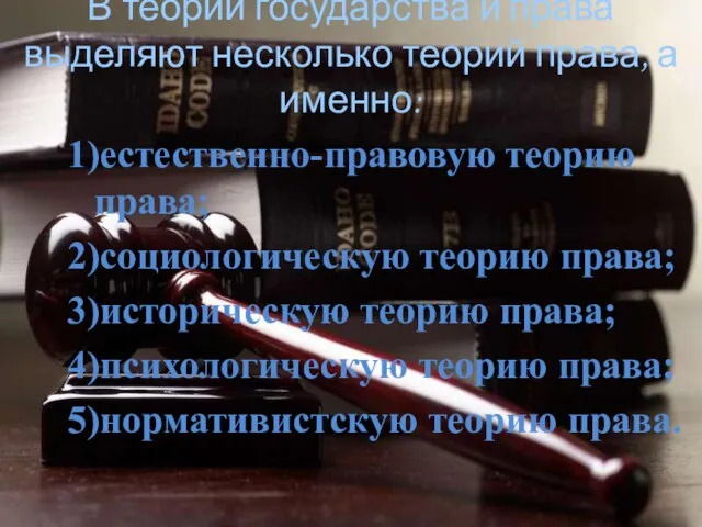 В теории государства и права выделяют несколько теорий права, а именно: 1)естественно-правовую