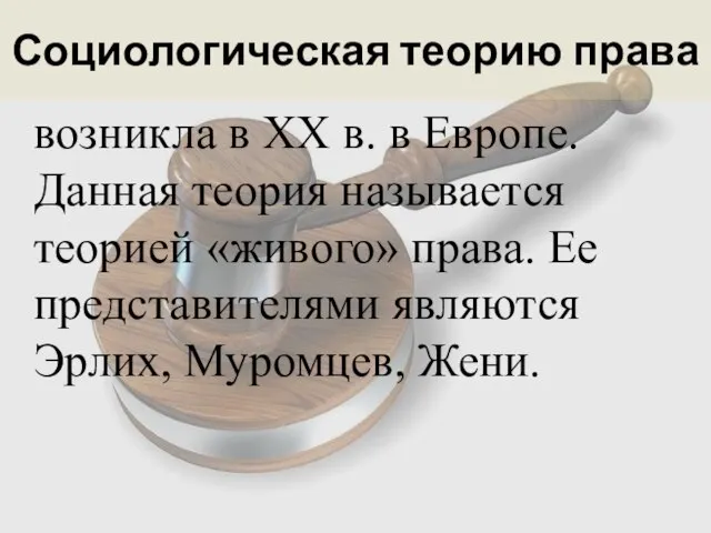 Социологическая теорию права возникла в XX в. в Европе. Данная теория называется