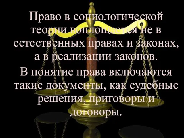 Право в социологической теории воплощается не в естественных правах и законах, а