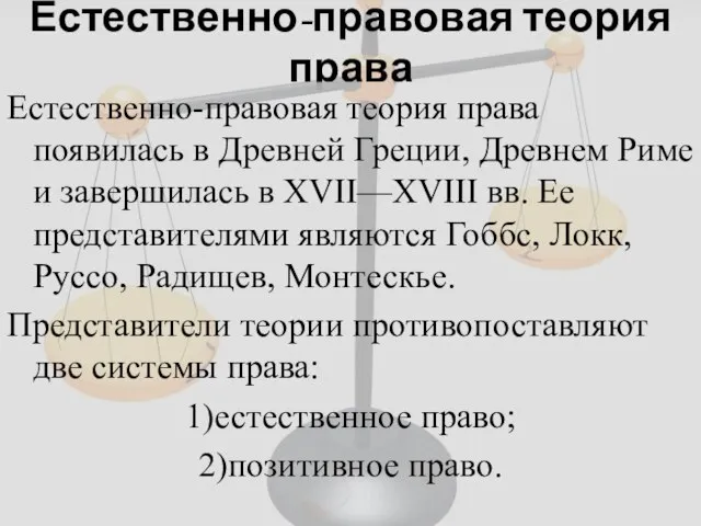 Естественно-правовая теория права Естественно-правовая теория права появилась в Древней Греции, Древнем Риме