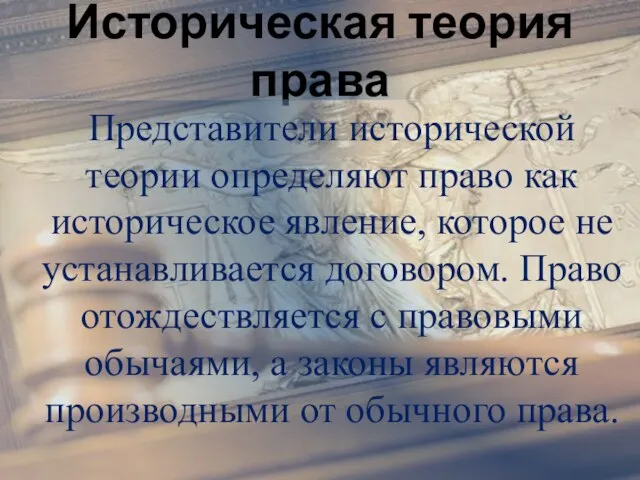 Историческая теория права Представители исторической теории определяют право как историческое явление, которое