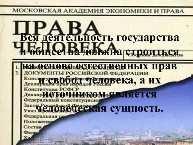 Вся деятельность государства и общества должна строиться на основе естественных прав и