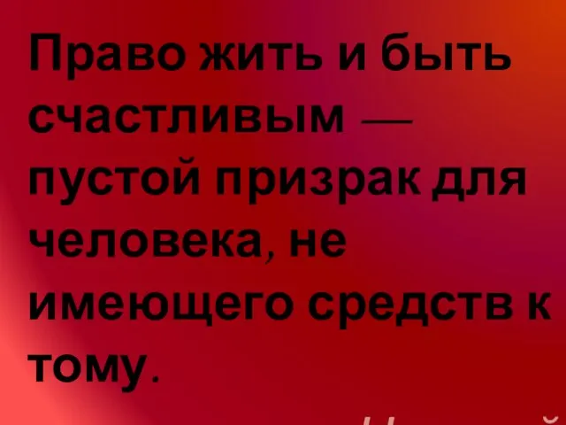 Право жить и быть счастливым — пустой призрак для человека, не имеющего