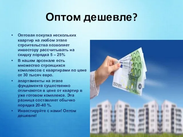 Оптом дешевле? Оптовая покупка нескольких квартир на любом этапе строительства позволяет инвестору