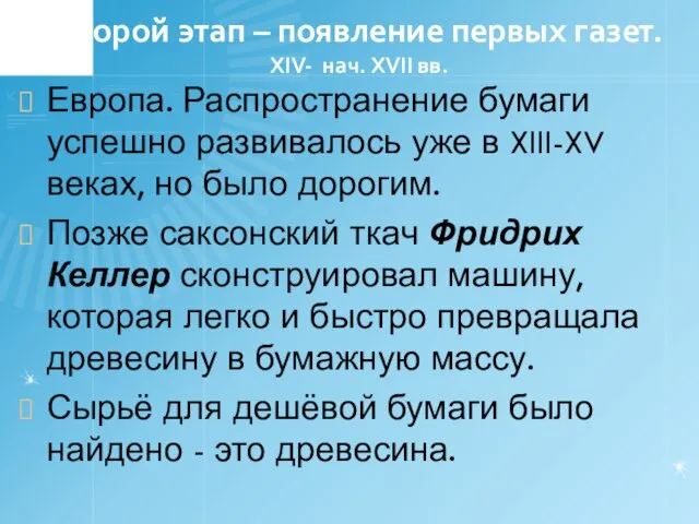 Второй этап – появление первых газет. XIV- нач. XVII вв. Европа. Распространение