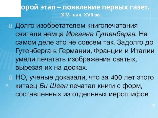 Второй этап – появление первых газет. XIV- нач. XVII вв. Долго изобретателем