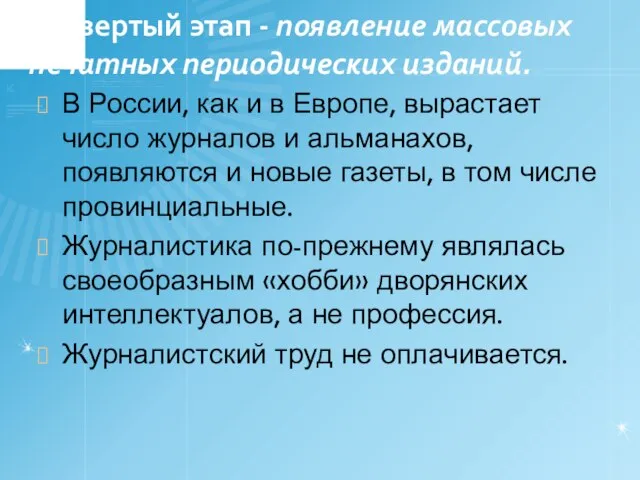 Четвертый этап - появление массовых печатных периодических изданий. В России, как и