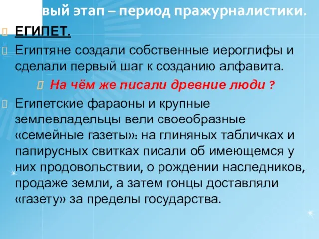 Первый этап – период пражурналистики. ЕГИПЕТ. Египтяне создали собственные иероглифы и сделали