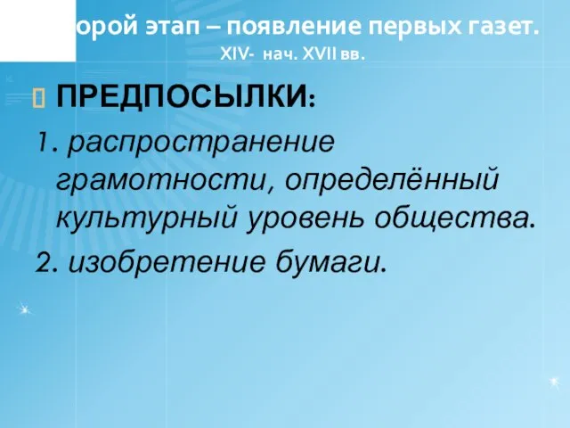 Второй этап – появление первых газет. XIV- нач. XVII вв. ПРЕДПОСЫЛКИ: 1.