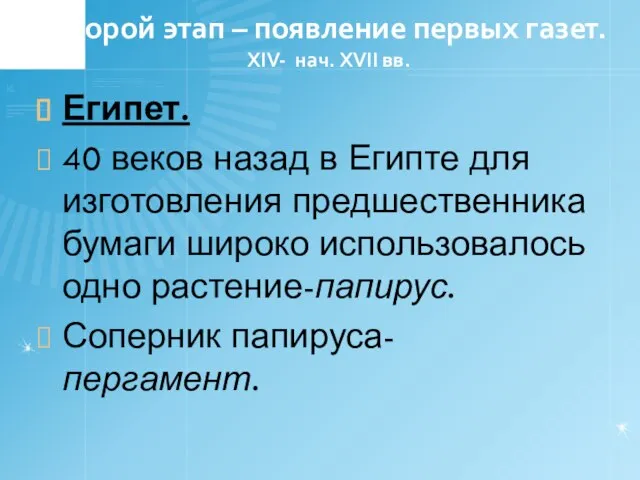 Второй этап – появление первых газет. XIV- нач. XVII вв. Египет. 40