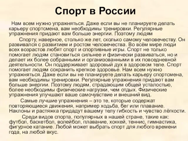 Спорт в России Нам всем нужно упражняться. Даже если вы не планируете