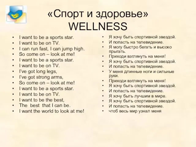 «Спорт и здоровье» WELLNESS I want to be a sports star. I