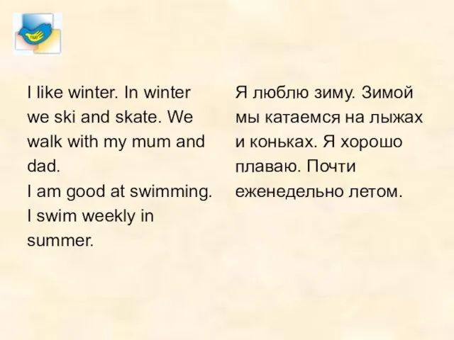 I like winter. In winter we ski and skate. We walk with