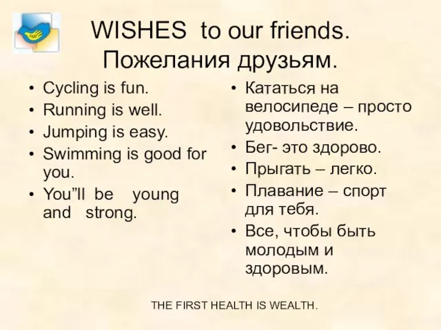 WISHES to our friends. Пожелания друзьям. Cycling is fun. Running is well.