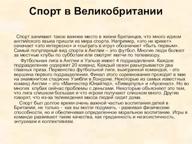 Спорт в Великобритании Спорт занимает такое важнее место в жизни британцев, что