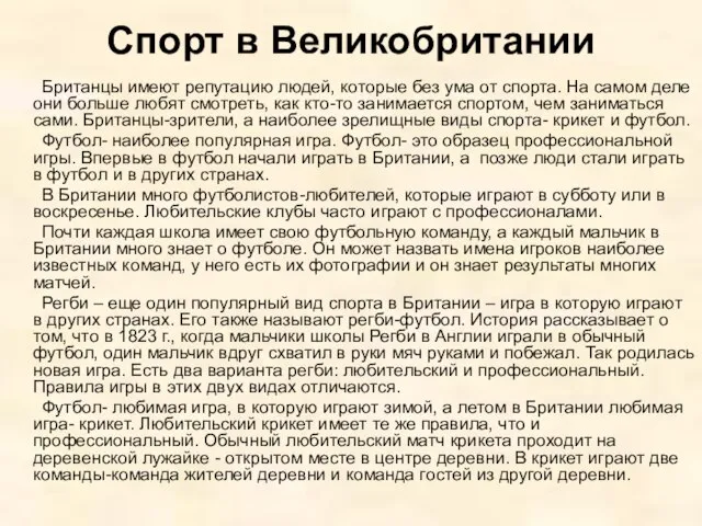 Спорт в Великобритании Британцы имеют репутацию людей, которые без ума от спорта.