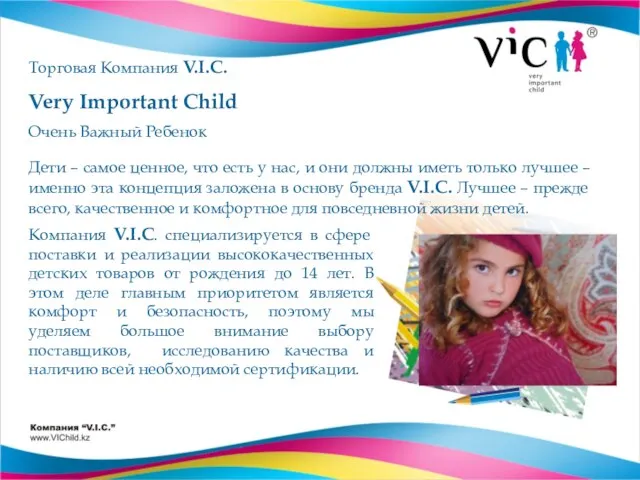 Торговая Компания V.I.C. Very Important Child Очень Важный Ребенок Компания V.I.C. специализируется