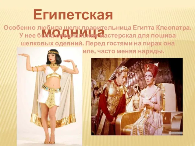 Египетская модница Особенно любила шелк правительница Египта Клеопатра. У нее была специальная