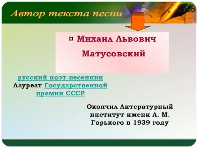 Автор текста песни ¤ Михаил Львович Матусовский русский поэт-песенник Лауреат Государственной премии