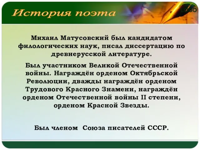 История поэта Михаил Матусовский был кандидатом филологических наук, писал диссертацию по древнерусской