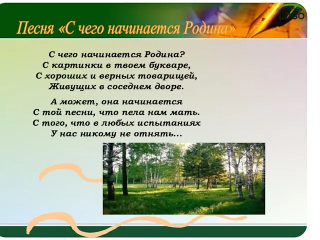 Песня «С чего начинается Родина» С чего начинается Родина? С картинки в