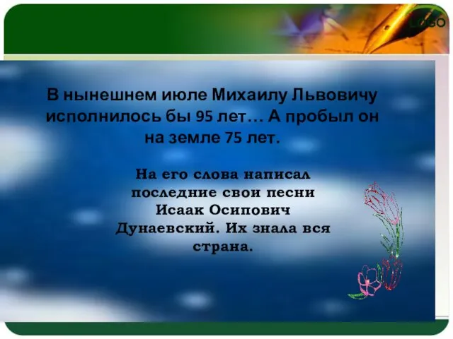 В нынешнем июле Михаилу Львовичу исполнилось бы 95 лет… А пробыл он