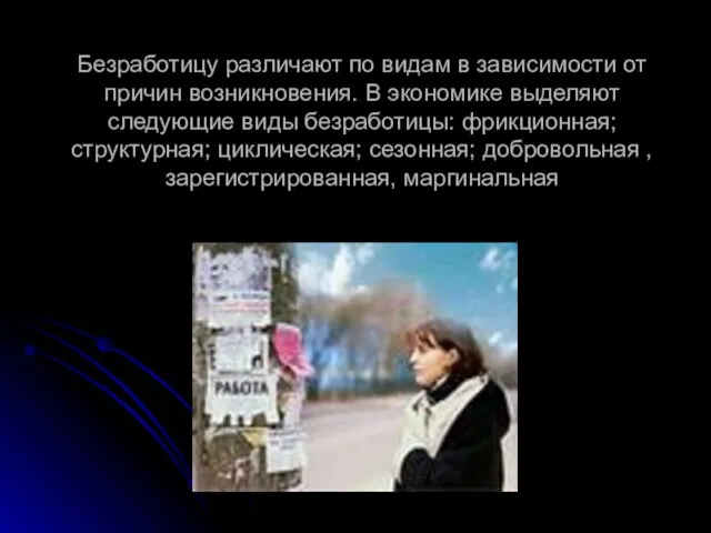 Безработицу различают по видам в зависимости от причин возникновения. В экономике выделяют